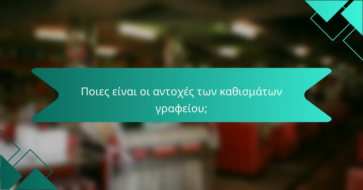 Ποιες είναι οι αντοχές των καθισμάτων γραφείου;