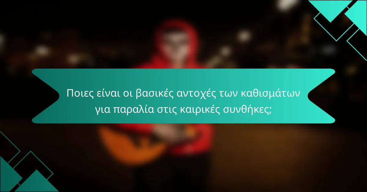 Ποιες είναι οι βασικές αντοχές των καθισμάτων για παραλία στις καιρικές συνθήκες;