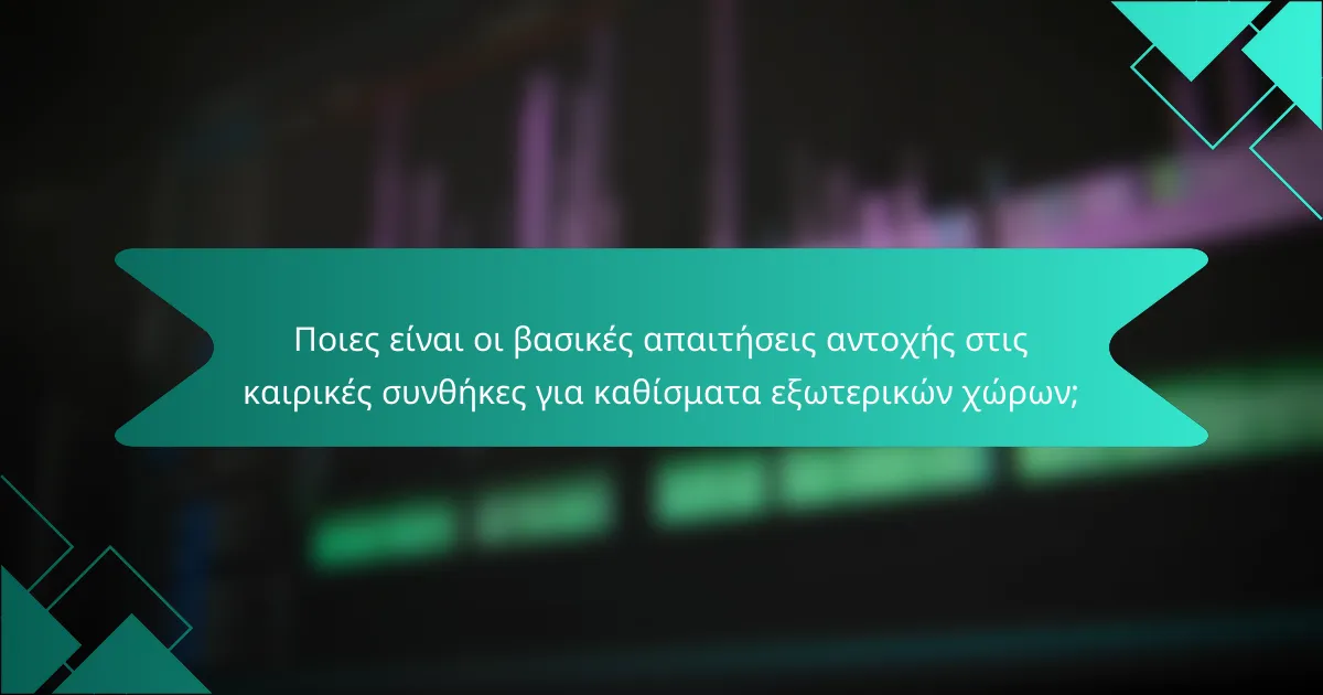 Ποιες είναι οι βασικές απαιτήσεις αντοχής στις καιρικές συνθήκες για καθίσματα εξωτερικών χώρων;