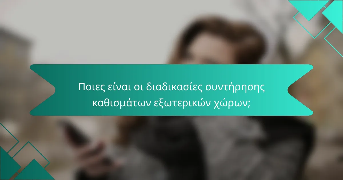 Ποιες είναι οι διαδικασίες συντήρησης καθισμάτων εξωτερικών χώρων;