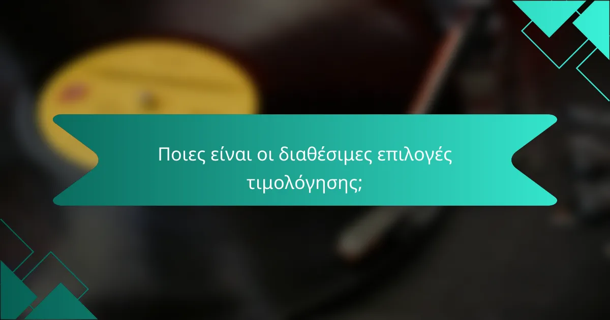 Ποιες είναι οι διαθέσιμες επιλογές τιμολόγησης;