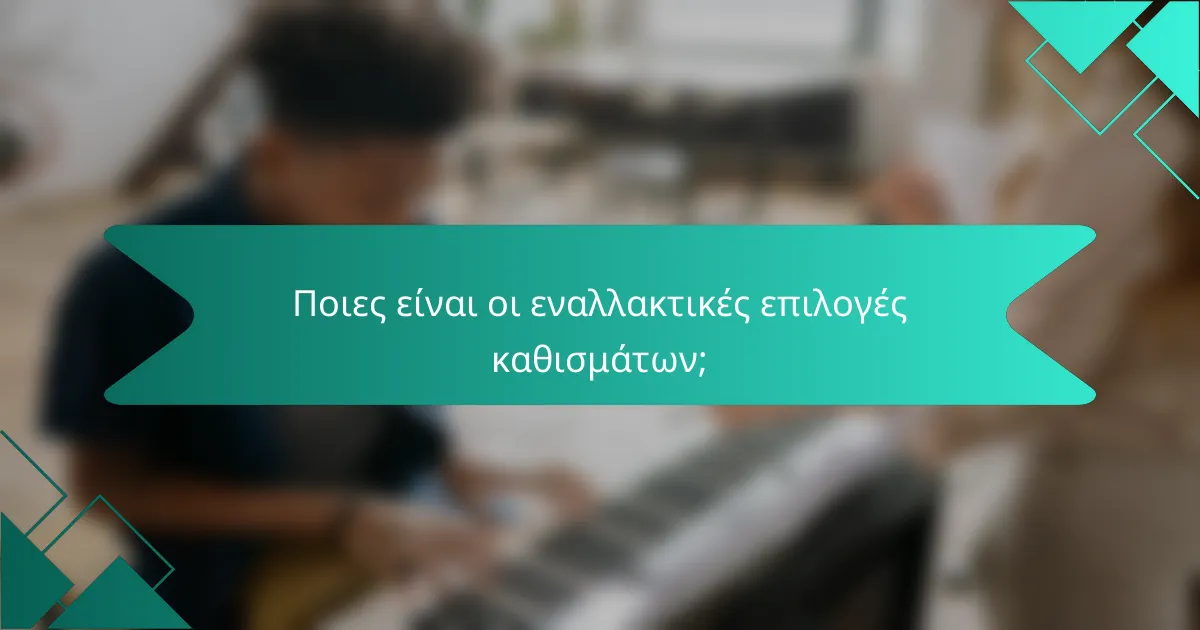 Ποιες είναι οι εναλλακτικές επιλογές καθισμάτων;