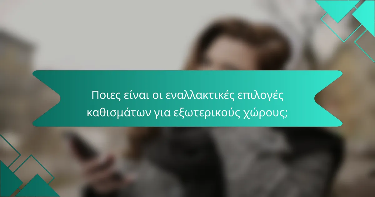 Ποιες είναι οι εναλλακτικές επιλογές καθισμάτων για εξωτερικούς χώρους;