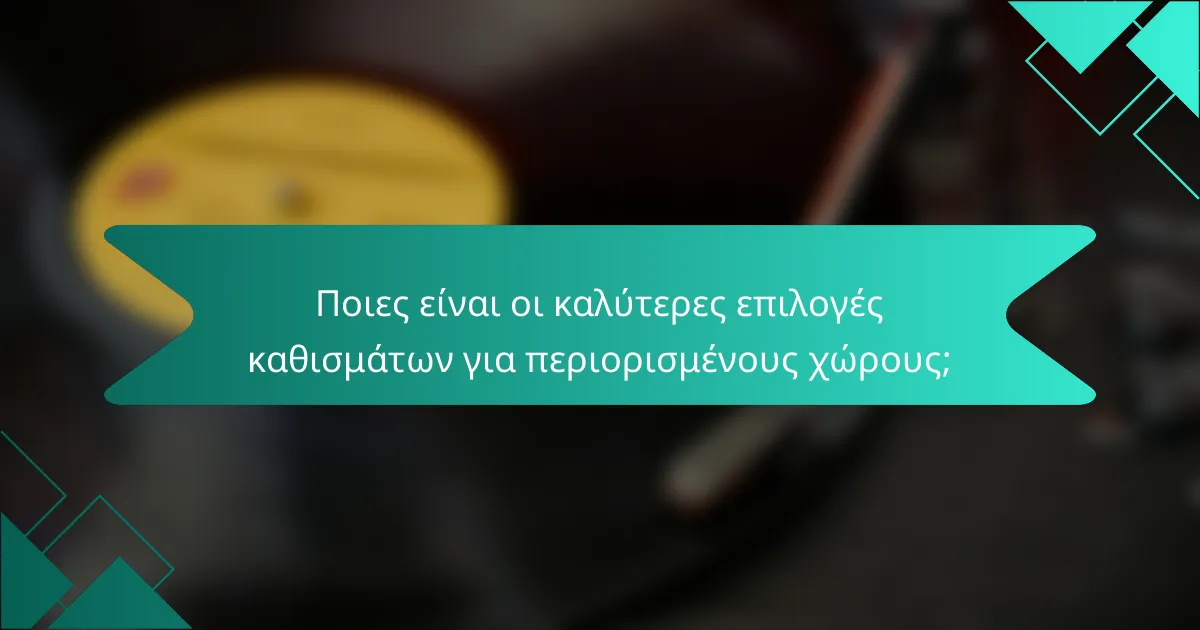 Ποιες είναι οι καλύτερες επιλογές καθισμάτων για περιορισμένους χώρους;