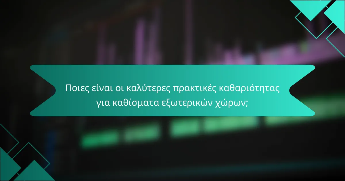 Ποιες είναι οι καλύτερες πρακτικές καθαριότητας για καθίσματα εξωτερικών χώρων;