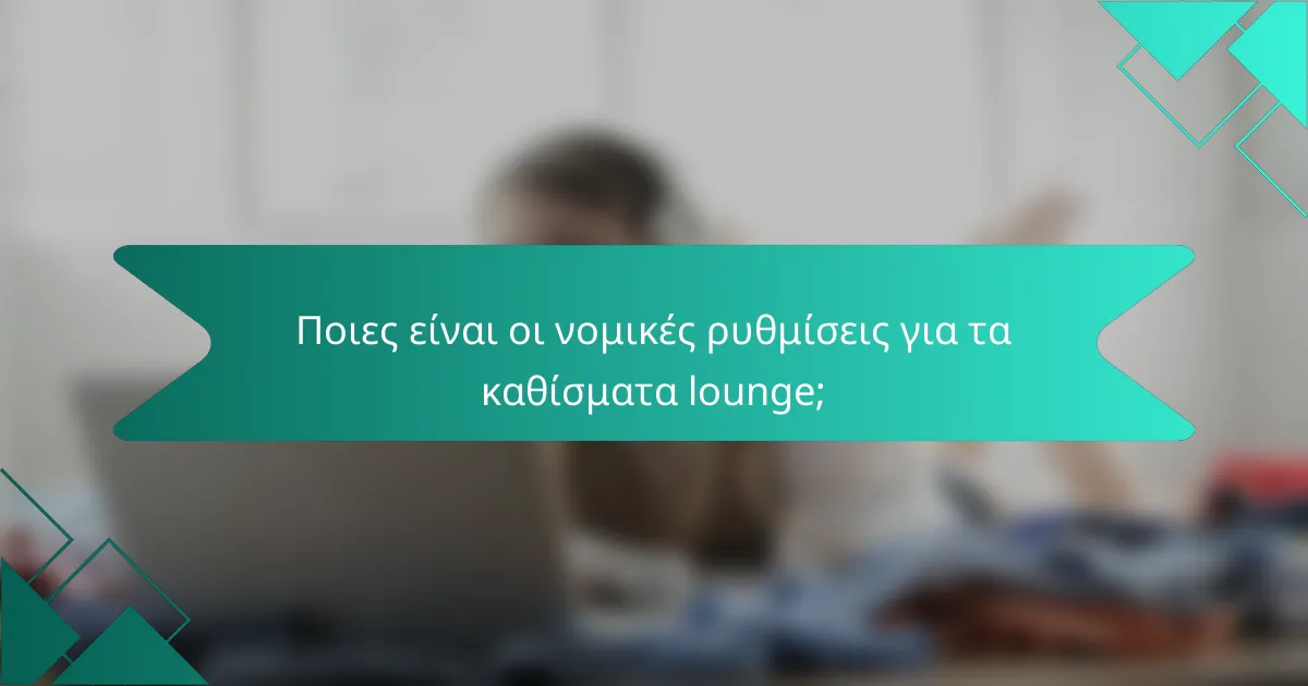 Ποιες είναι οι νομικές ρυθμίσεις για τα καθίσματα lounge;