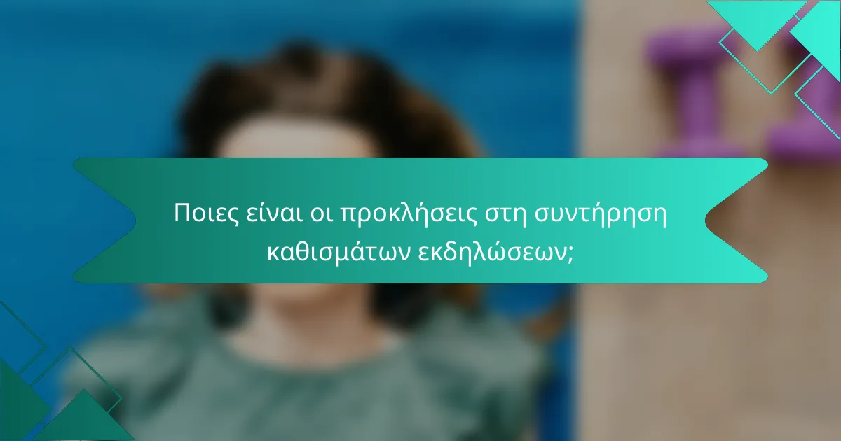 Ποιες είναι οι προκλήσεις στη συντήρηση καθισμάτων εκδηλώσεων;