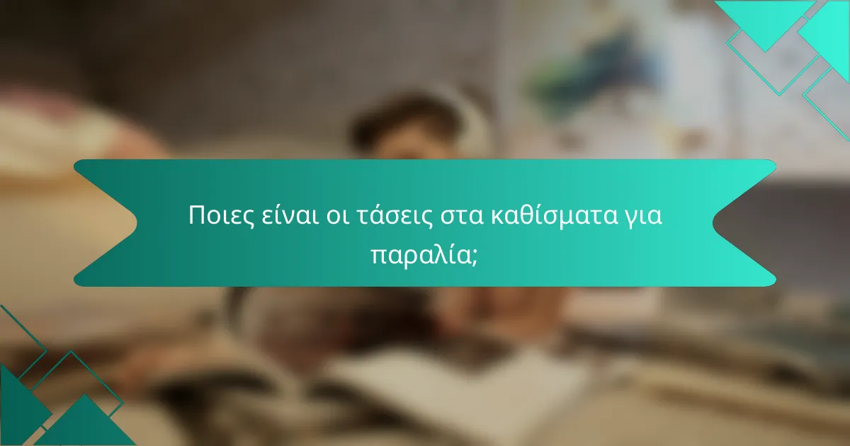 Ποιες είναι οι τάσεις στα καθίσματα για παραλία;