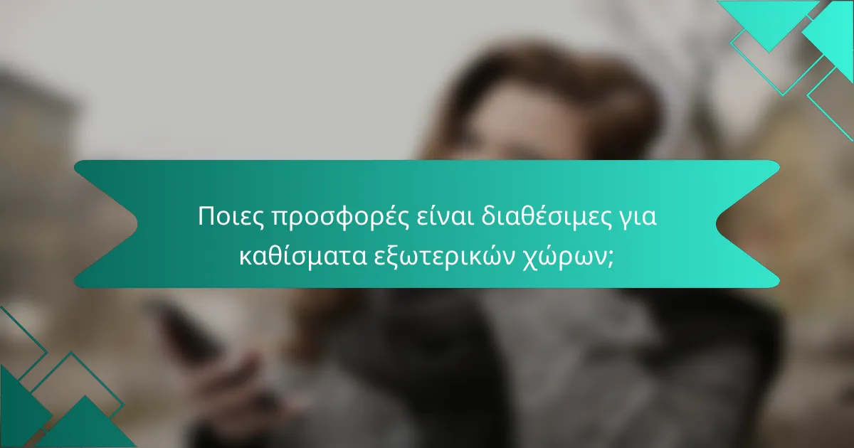 Ποιες προσφορές είναι διαθέσιμες για καθίσματα εξωτερικών χώρων;