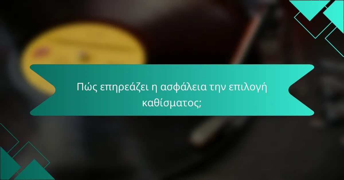 Πώς επηρεάζει η ασφάλεια την επιλογή καθίσματος;