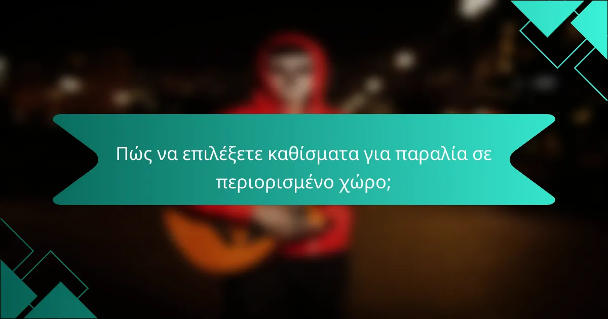 Πώς να επιλέξετε καθίσματα για παραλία σε περιορισμένο χώρο;