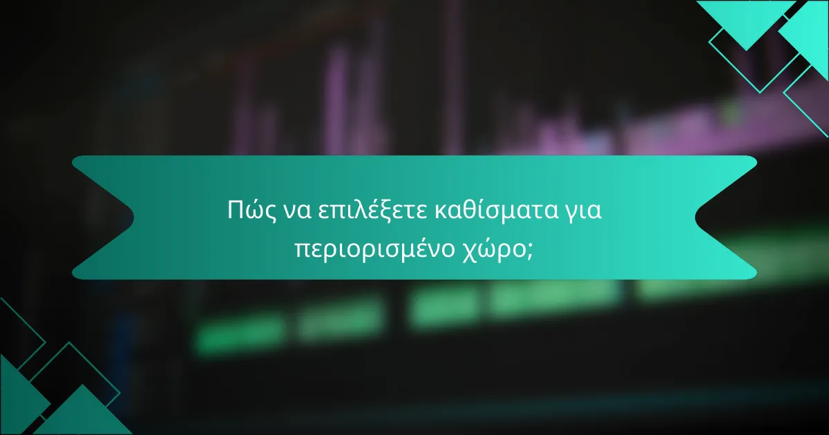 Πώς να επιλέξετε καθίσματα για περιορισμένο χώρο;