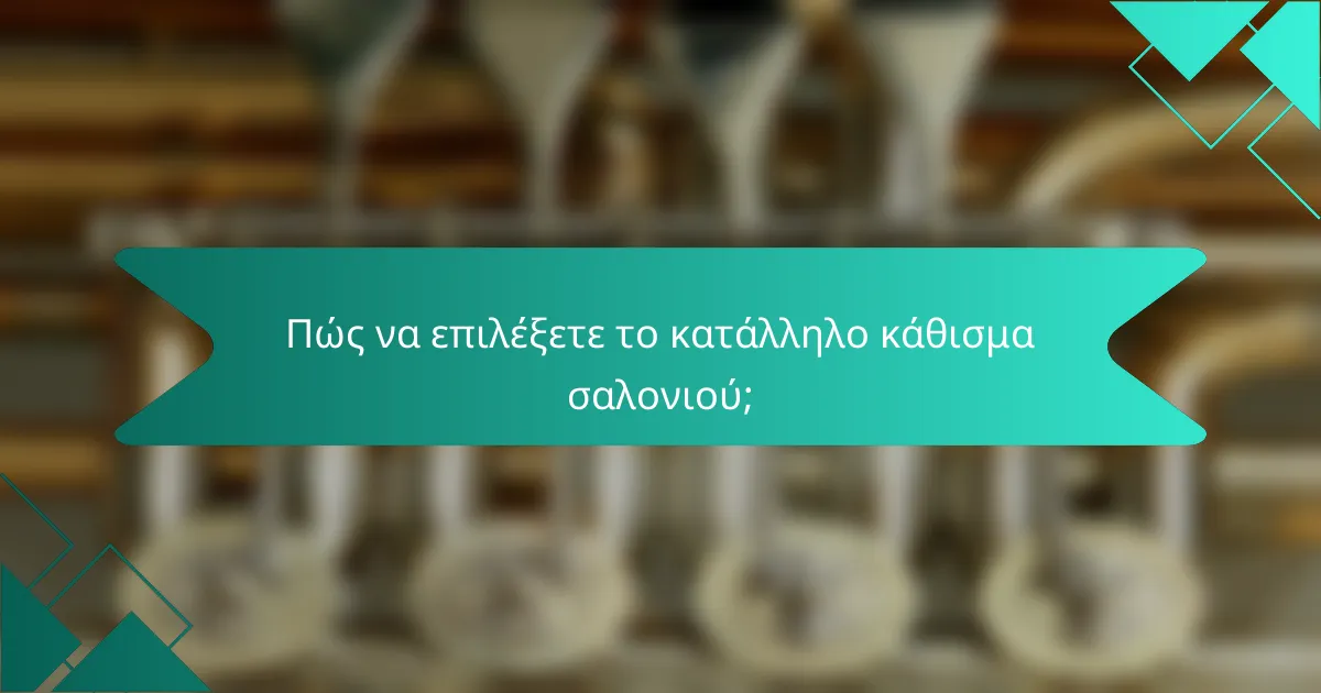 Πώς να επιλέξετε το κατάλληλο κάθισμα σαλονιού;
